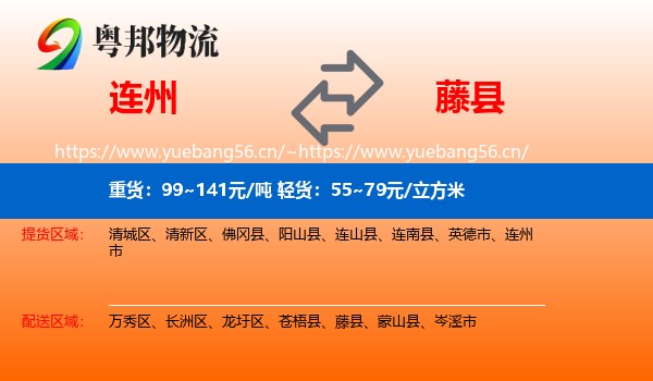 连州到藤县物流