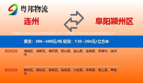 连州到颍州区物流