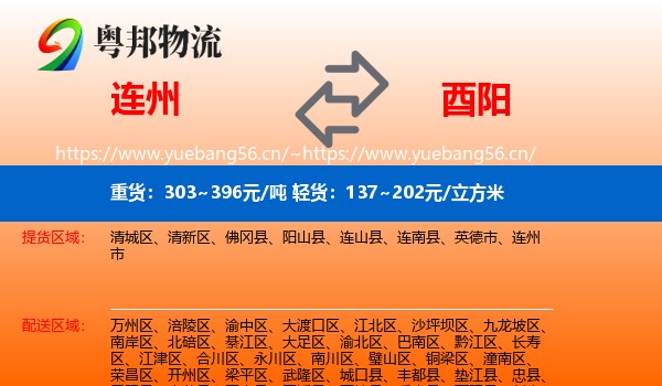 连州到酉阳县物流