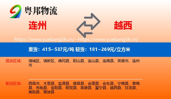 连州到越西县物流