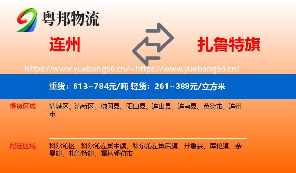连州到扎鲁特旗物流