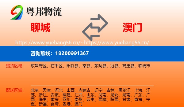 聊城到澳门物流专线