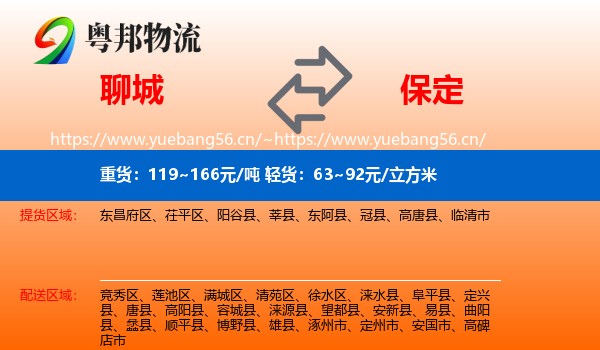 聊城到保定物流专线
