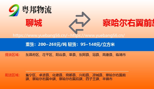 聊城到察哈尔右翼前旗物流