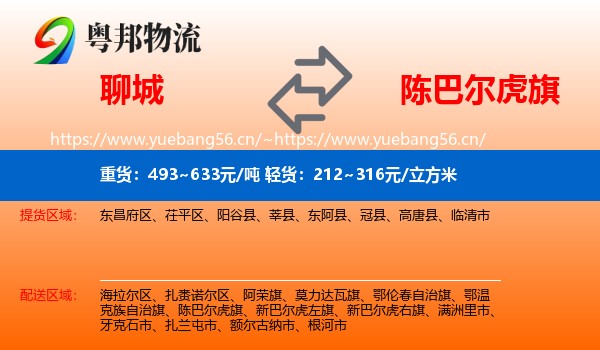 聊城到陈巴尔虎旗物流