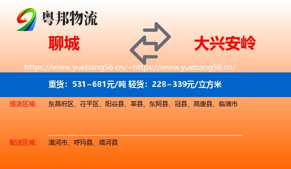 聊城到大兴安岭物流专线