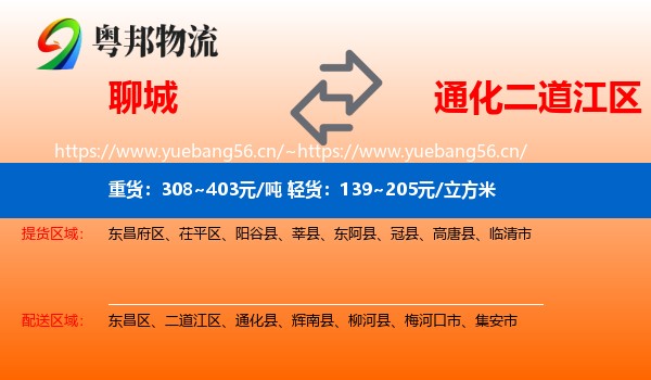 聊城到二道江区物流专线