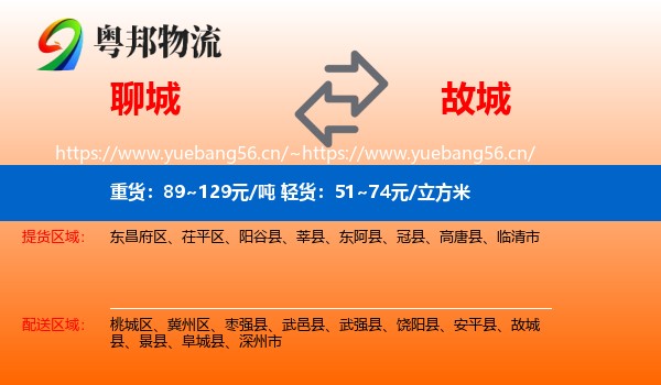 聊城到故城县物流