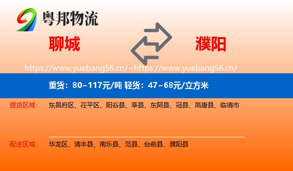 聊城到濮阳物流专线
