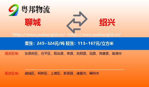 聊城到绍兴物流专线