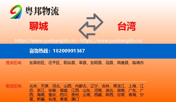 聊城到台湾物流专线
