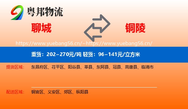 聊城到铜陵物流专线
