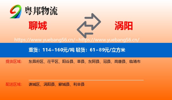 聊城到涡阳县物流