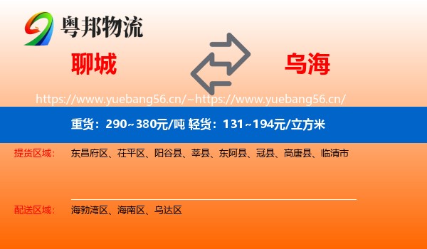 聊城到乌海物流专线