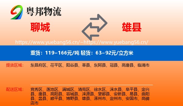 聊城到雄县物流