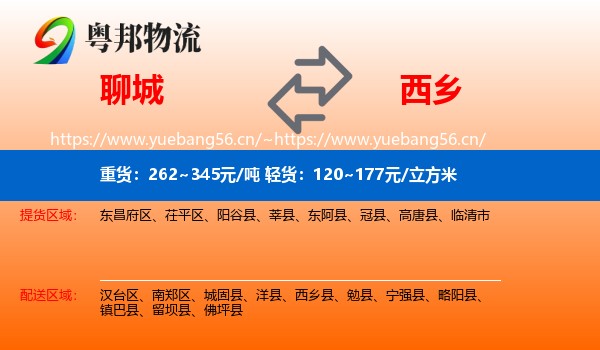聊城到西乡县物流