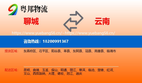 聊城到云南物流专线