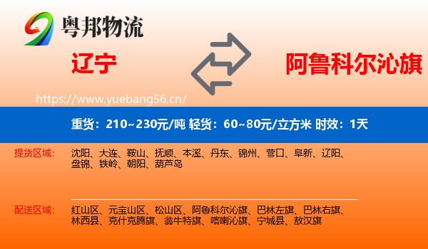 辽宁到阿鲁科尔沁旗物流专线名片