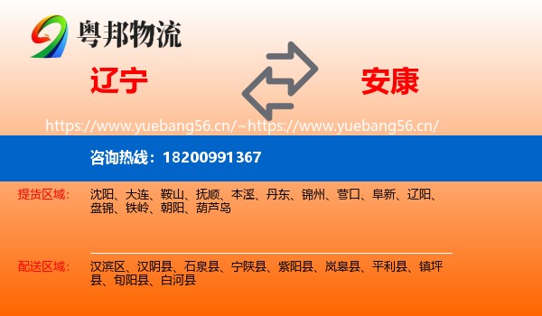 辽宁到安康物流