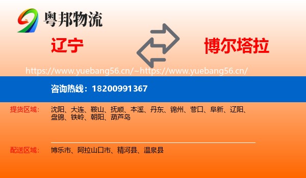 辽宁到博尔塔拉物流