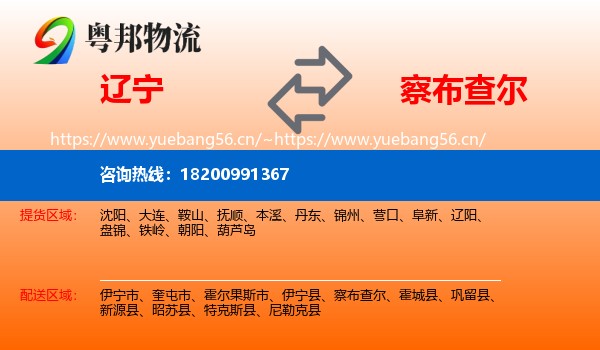 辽宁到察布查尔物流