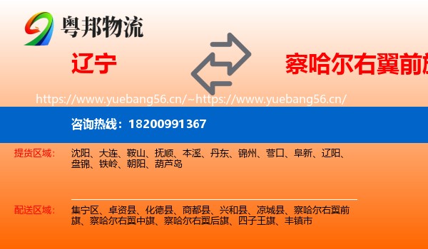 辽宁到察哈尔右翼前旗物流