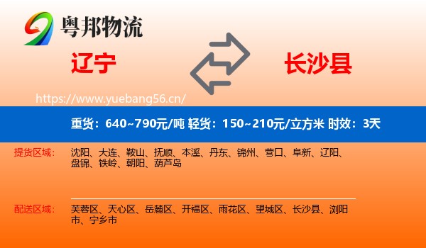 辽宁到长沙县物流专线名片