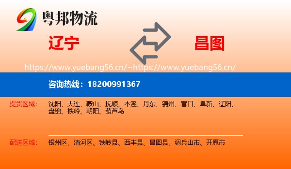 辽宁到昌图县物流专线