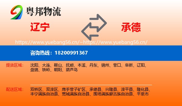 辽宁到承德物流