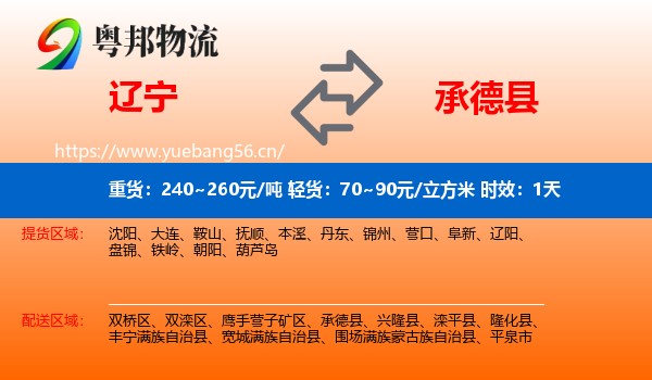 辽宁到承德县物流专线名片