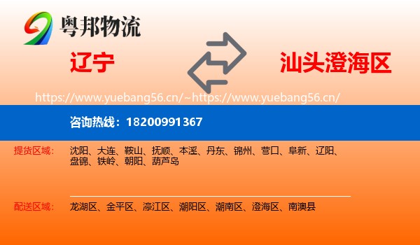 辽宁到澄海区物流