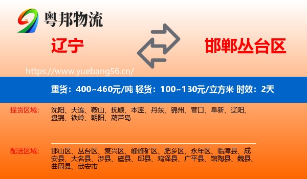 辽宁到丛台区物流专线名片