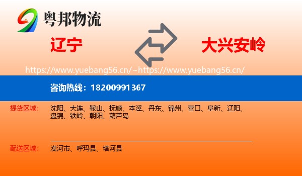 辽宁到大兴安岭物流