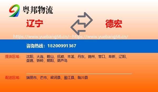 辽宁到德宏物流