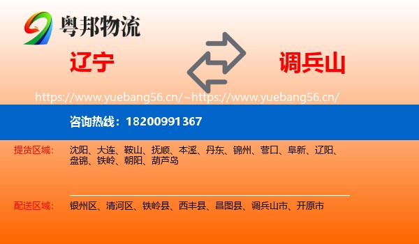 辽宁到调兵山市物流专线