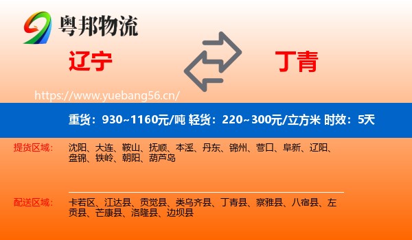 辽宁到丁青县物流专线名片