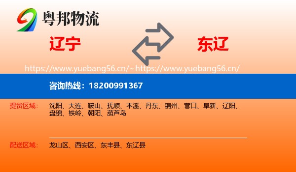 辽宁到东辽县物流专线