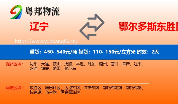 辽宁到东胜区物流专线名片