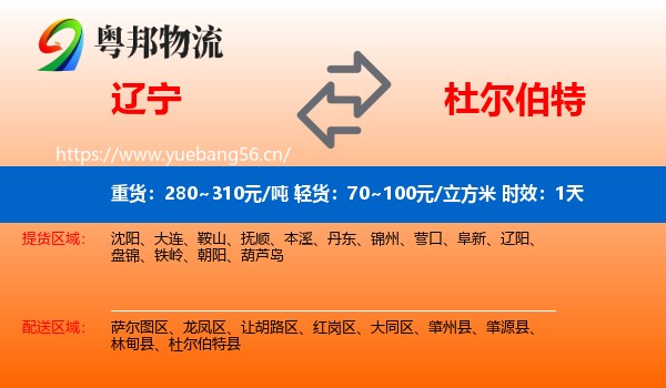 辽宁到杜尔伯特县物流专线名片
