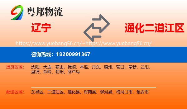 辽宁到二道江区物流专线