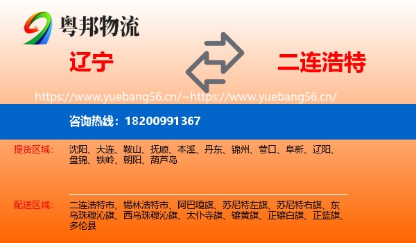 辽宁到二连浩特市物流