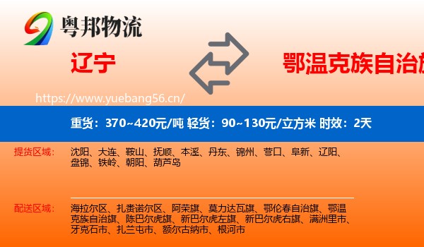辽宁到鄂温克族自治旗物流专线名片