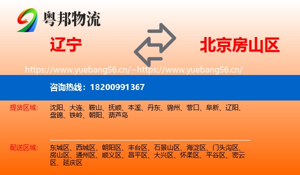 辽宁到房山区物流