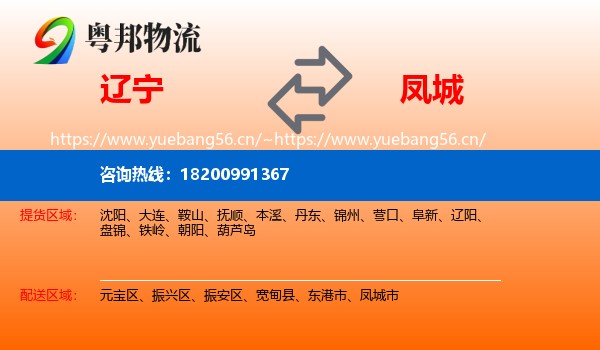 辽宁到凤城市物流专线