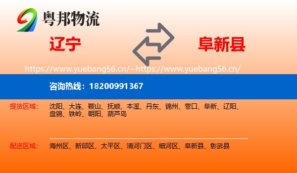 辽宁到阜新县物流