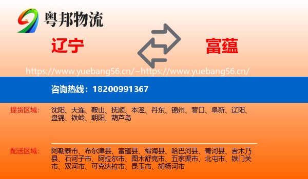辽宁到富蕴县物流