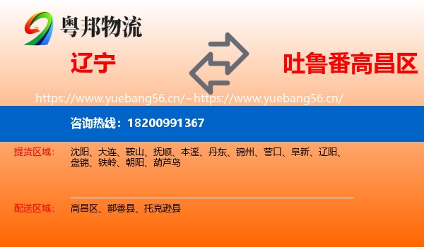 辽宁到高昌区物流