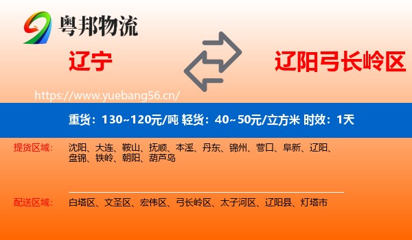 辽宁到弓长岭区物流专线名片