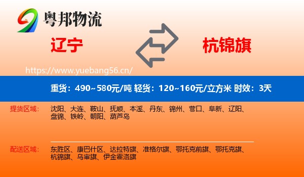 辽宁到杭锦旗物流专线名片