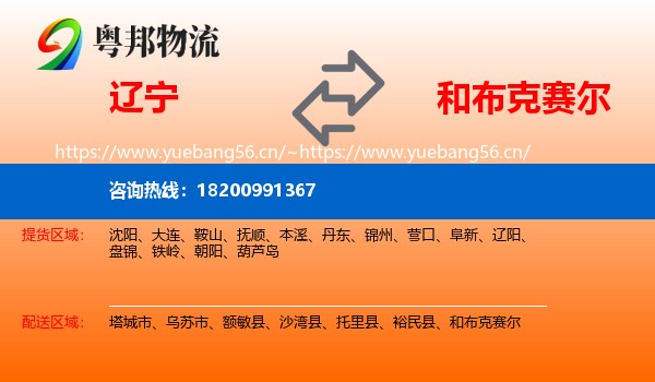 辽宁到和布克赛尔物流